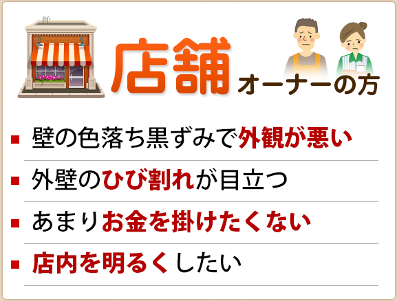 店舗オーナーの方　壁の色落ち黒ずみで外観が悪い　外壁のひび割れが目立つ　あまりお金を掛けたくない　店内を明るくしたい
