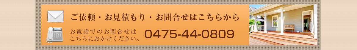 ご依頼・お見積もり・お問合せはこちらから　0475-44-0809