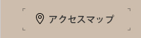 アクセスマップ