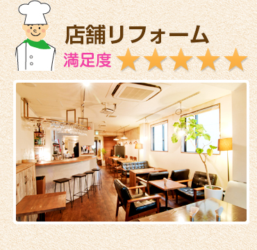 店舗リフォーム