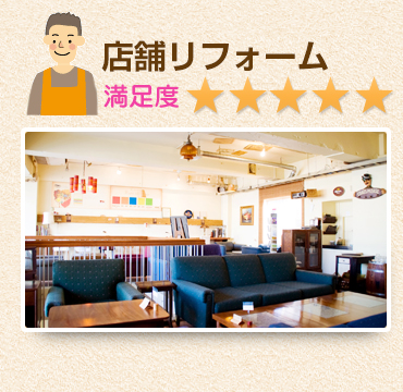 店舗リフォーム