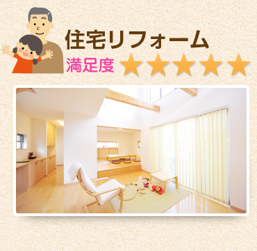 住宅リフォーム