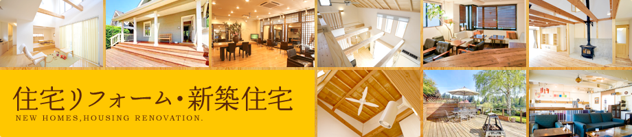 住宅リフォーム・新築住宅 | 店舗リフォーム、木造住宅のリフォーム、ウッドフェンスなら千葉県長生郡の中村住建