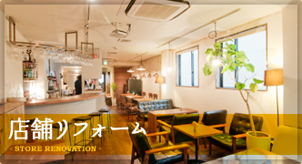 店舗リフォーム