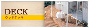 ウッドデッキ