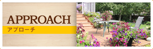 アプローチ